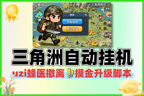 三角洲全自动跑刀打金挂机，顶级脚本日赚30+攻略