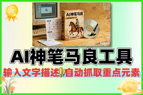 AI神笔马良：零基础也能轻松创作艺术画作的智能工具 【永久软件+使用教程】