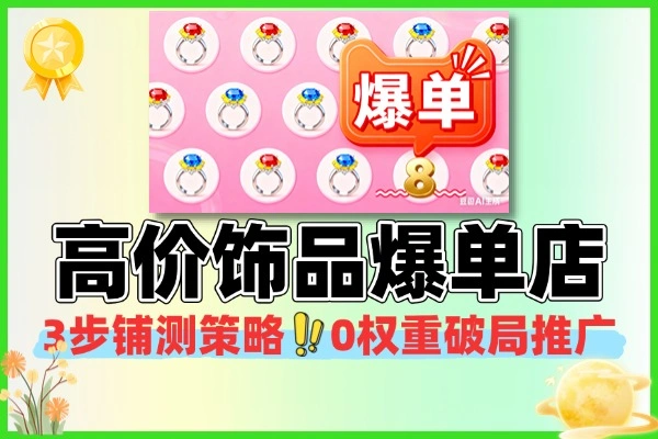 淘系高价饰品爆单单店月利润8万+
