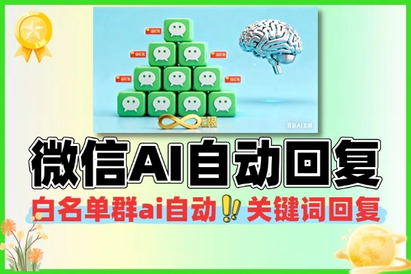 微信AI多开红包助手：电脑端防封版，功能强大无限多开