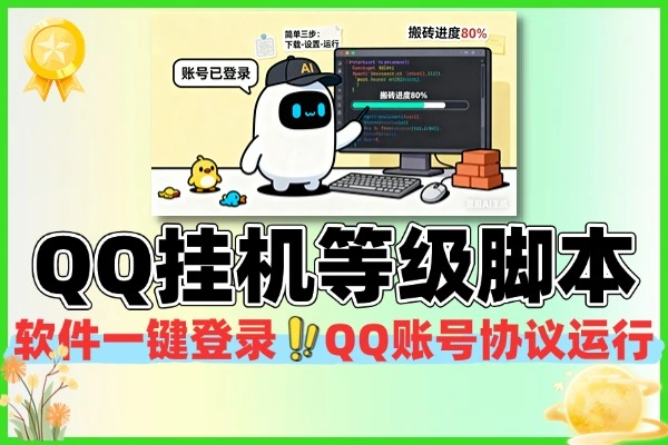 QQ协议挂机脚本：一键提升等级，账号出租售卖变现攻略