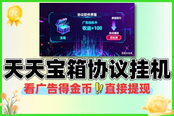 天天宝箱协议挂机看广告赚钱全攻略 【协议软件+使用教程】