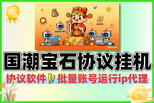 国潮宝石协议挂机项目教程：矩阵批量挂机，轻松赚收益