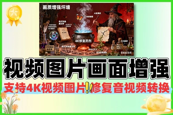 AI视频图片画质增强支持4K视频图片修复音视频转格式