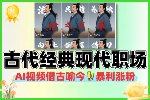 AI视频用古代经典与现代职场智慧相结合借古喻今暴利涨粉