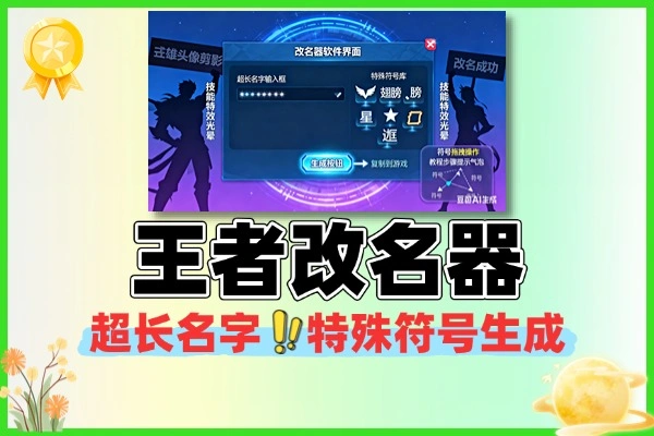 王者荣耀等多平台超长名字特殊符号改名器使用教程与攻略