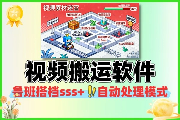 2025最新鲁班搭档sss+视频搬运软件，一键跨平台打造原创视频赚收益