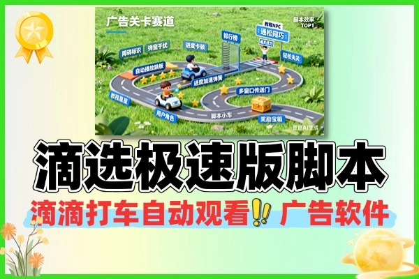 滴选极速版广告挂机：滴滴旗下轻松赚积分提现攻略