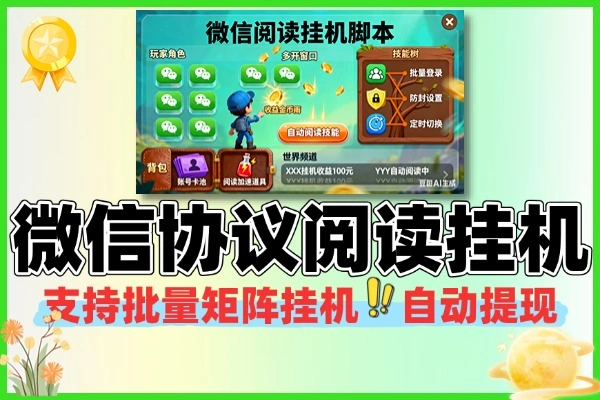 微信阅读挂机项目：批量矩阵挂机软件与教程全解析