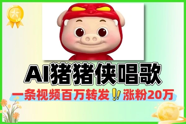 AI猪猪侠唱歌C位出道，矩阵起号高效变现攻略