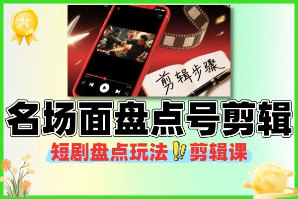短剧拉新名场面盘点：剪辑全流程与操作指南