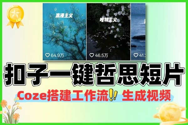 如何用Coze快速制作爆款哲思短片,小白也能轻松上手