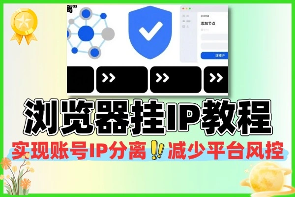 比特浏览器挂IP教程：账号IP分离，自媒体风控规避指南