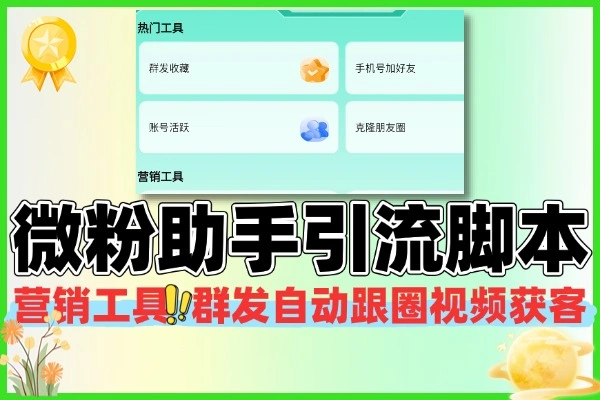 微粉助手：社交电商必备多功能获客引流一站式工具