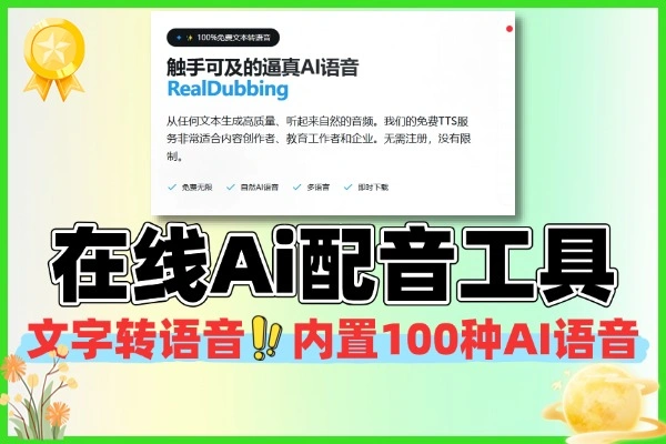 免费在线AI配音神器：超100种语音，轻松实现文字转语音