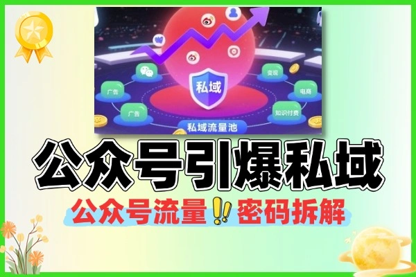公众号AI爆文引流课：解锁流量密码，引爆私域流量
