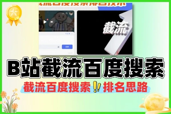 B站截流秘籍：轻松提升百度搜索排名课程