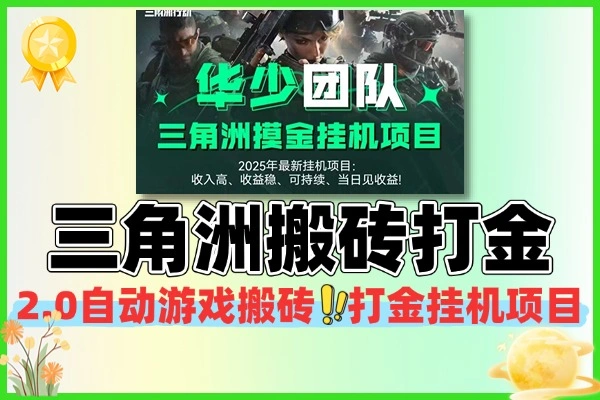 三角洲2.0全自动脚本：游戏高效打金，轻松收益变现