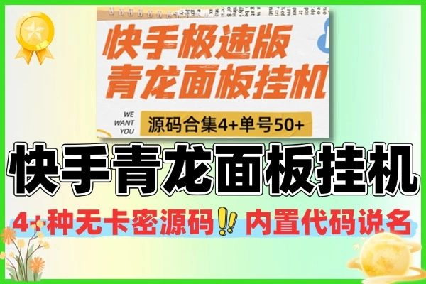 快手青龙面板挂机源码合集：无卡密，低成本高收益挂机方案