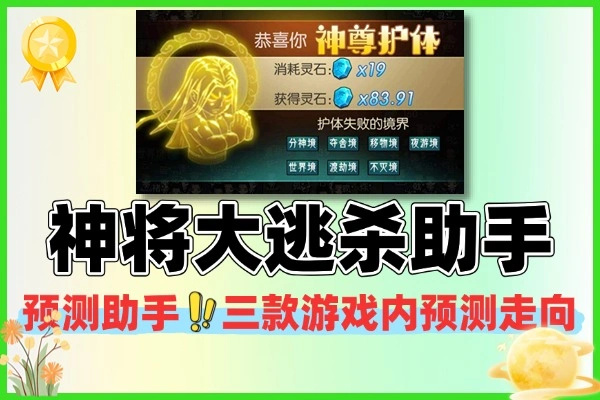 神将大逃杀预测助手：精准走向预测+全设备兼容教程