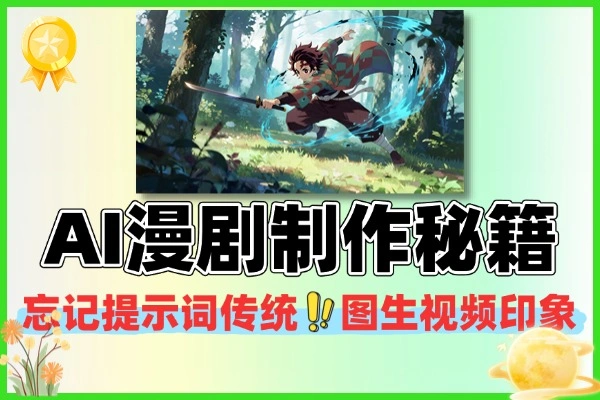 AI漫剧制作：零基础掌握导演思维速成攻略