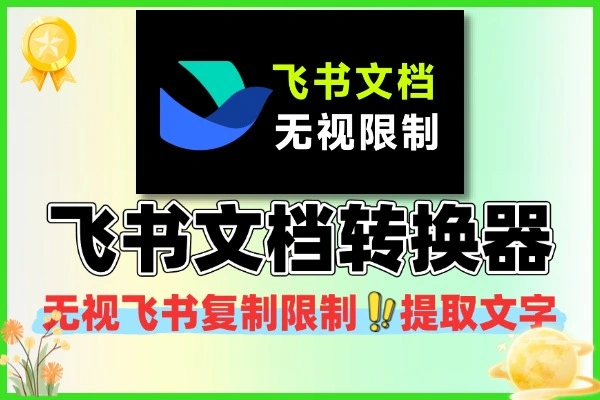 飞书文档提取难题终结者：一键解锁并下载为Markdown格式