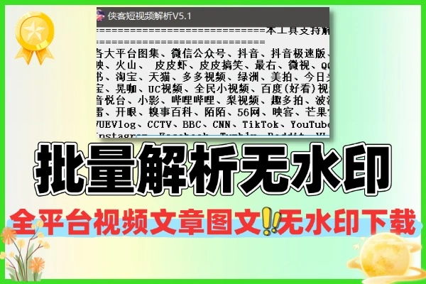 侠客团队视频解析下载平台：300+平台无水印下载超便捷