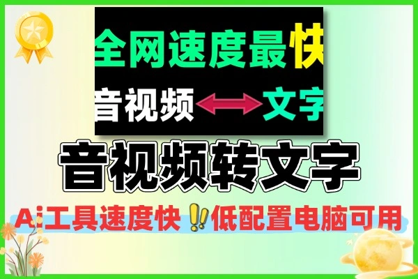 低配置电脑适用！AI音视频转文字工具，精准快速超便捷