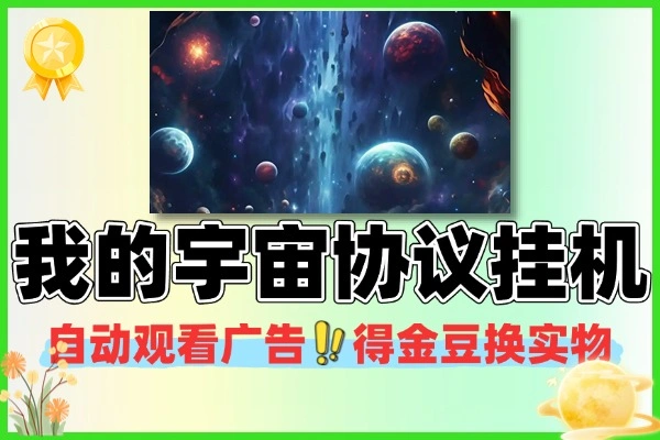 我的宇宙协议：挂机看广告赚金豆，轻松换黄金手机家电！