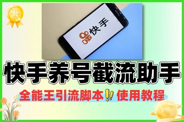 快手引流必备！快手全能王养号截流助手，全自动高效引流