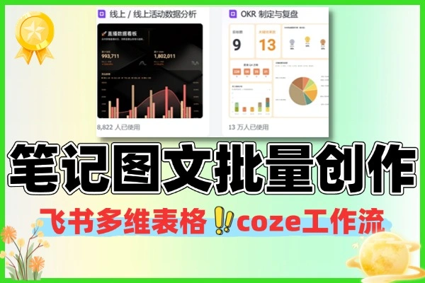 小红书AI虚拟电商：飞书+coze批量创作爆款图文封面教程