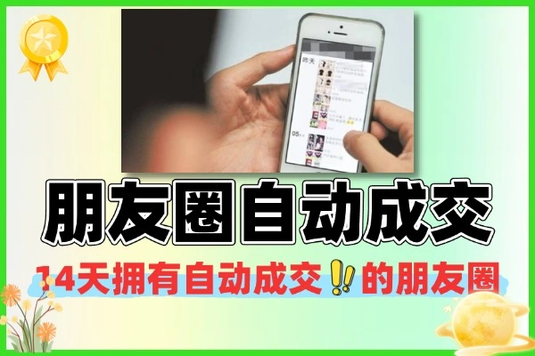 14天掌握朋友圈自动成交法，搭建品牌收钱商业闭环课程