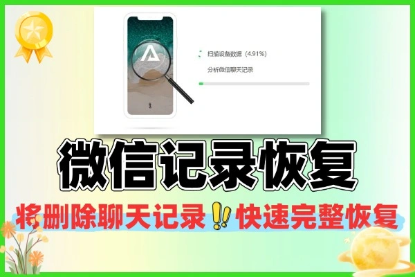 专业微信聊天记录恢复软件，轻松找回丢失数据