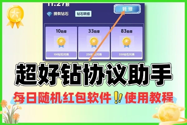 超好钻协议助手：游戏试玩轻松领随机红包，全自动赚钱新选择