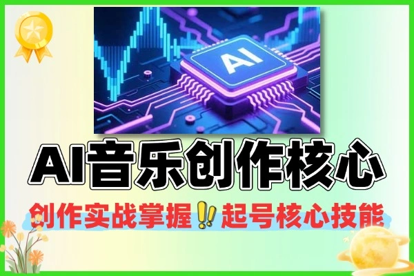 零基础学AI音乐创作，快速掌握短视频起号全流程