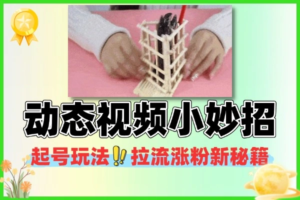 AI赋能动态视频：小妙招图片视频起号，速吸宝妈粉涨粉秘籍