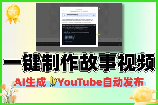 一键生成故事视频并自动发布YouTube，AI自动化创作新体验