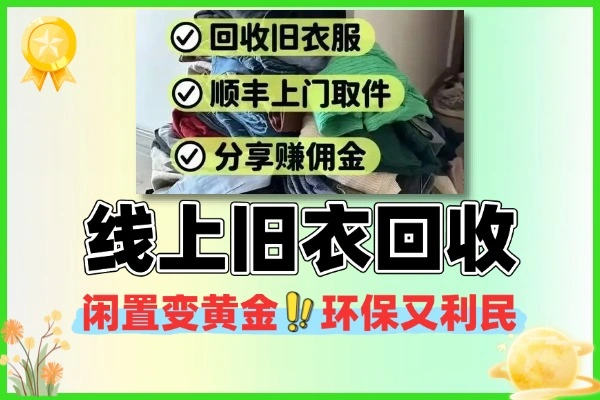 线上旧衣回收：环保轻创业新模式，闲置轻松变黄金