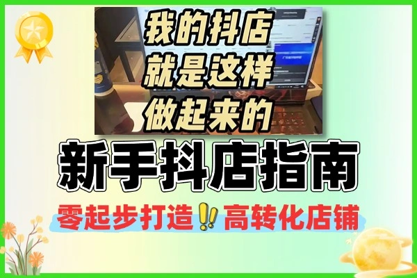 新手必看!抖音电商陪跑实战课,零起步打造高转化抖店