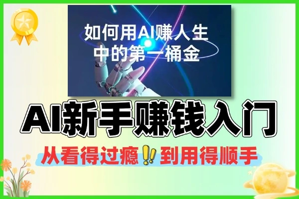 AI新手赚钱指南：正确心态与业务融合策略