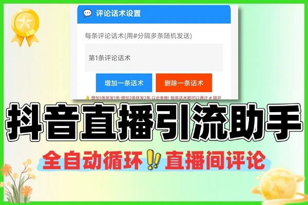 抖音直播引流必备：全自动话术助手，24小时高效引流不封号