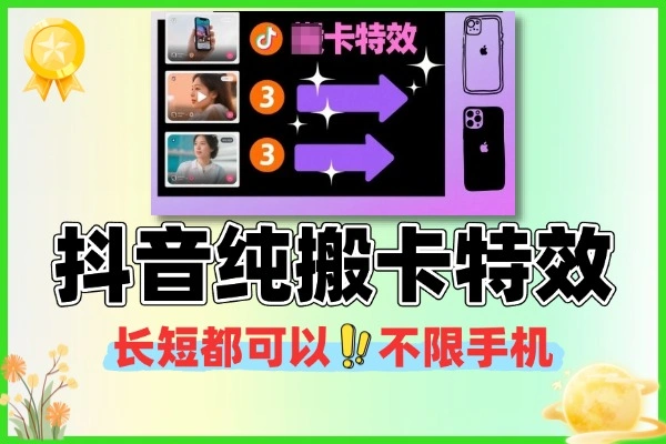 抖音卡特效玩法教学，长短视频轻松上手