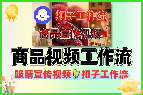 AI风口来袭，扣子工作流助小白轻松制吸睛商品宣传视频