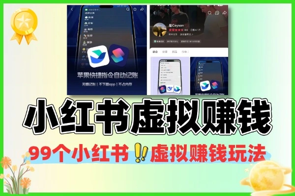 小红书虚拟赚钱全攻略：99 + 玩法，跟风实操轻松盈利