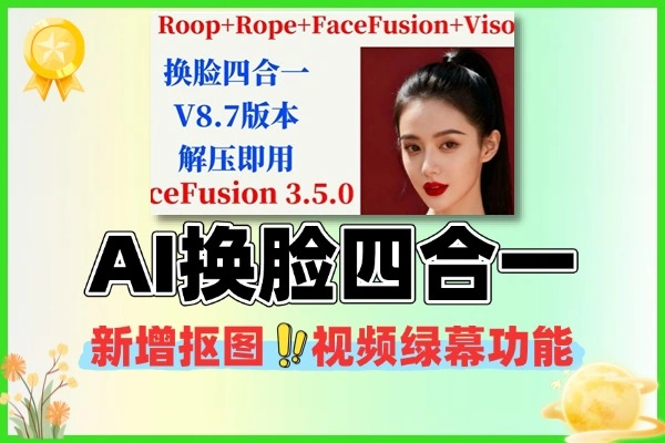 AI换脸四合一V8.7升级，FaceFusion 3.5抠图绿幕开启视频创作新篇