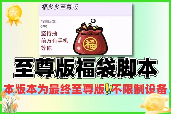 至尊版智能福袋脚本多种自定义模式一键启动防风控永久脚本+使用教程