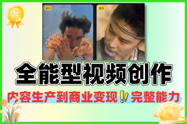 2025全能型视频创作课：零基础到商业变现的进阶指南