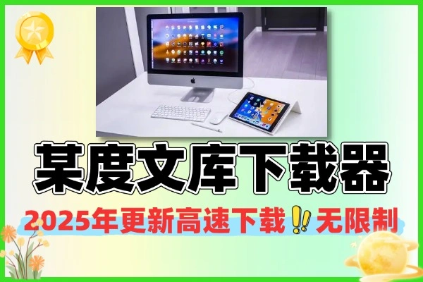 2025某度文库文档下载器：高速无限制，轻松获取海量文档