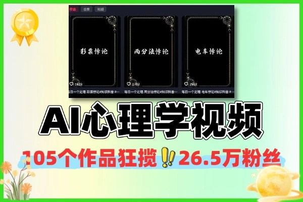 AI三步秘籍：打造心理学爆款视频，解锁流量新高度