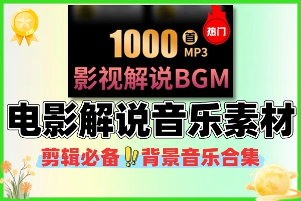 抖音快手电影解说必备！1000+高质量背景音乐BGM合集下载